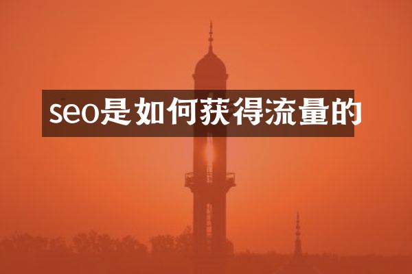 seo是如何获得流量的
