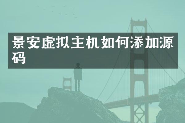 景安虚拟主机如何添加源码