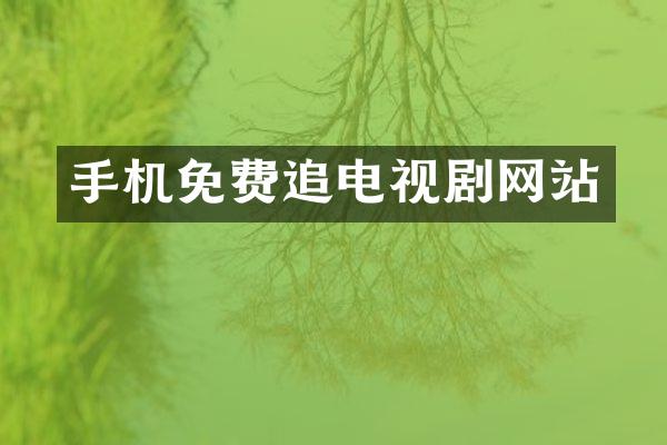 手机免费追电视剧网站