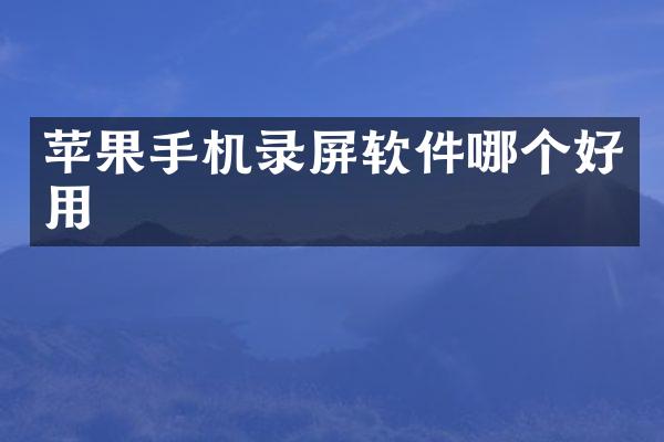 苹果手机录屏软件哪个好用