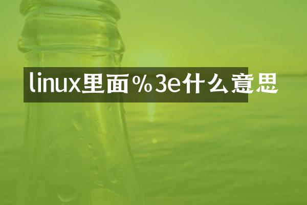 linux里面%3e什么意思