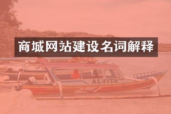 商城网站建设名词解释