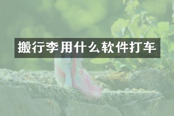 搬行李用什么软件打车