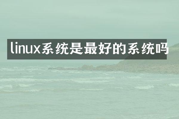 linux系统是最好的系统吗