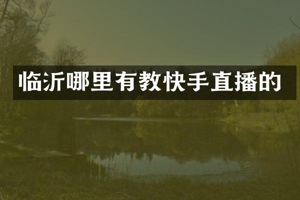 临沂哪里有教快手直播的