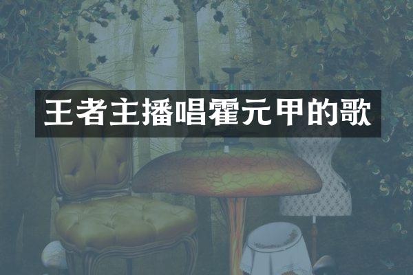 王者主播唱霍元甲的歌