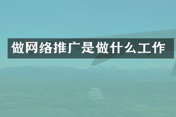 做网络推广是做什么工作