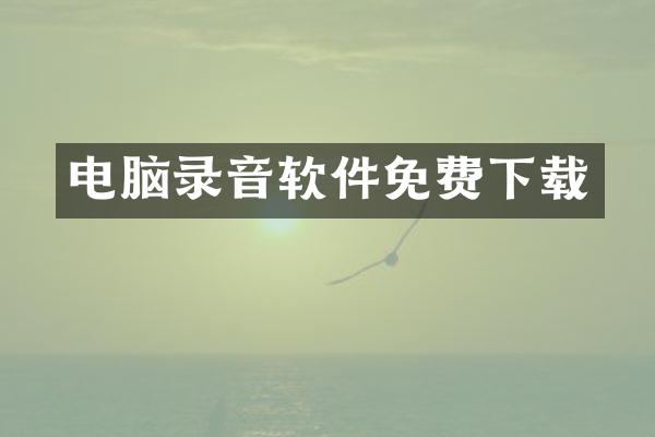 电脑录音软件免费下载