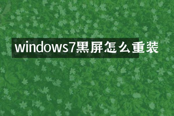 windows7黑屏怎么重装