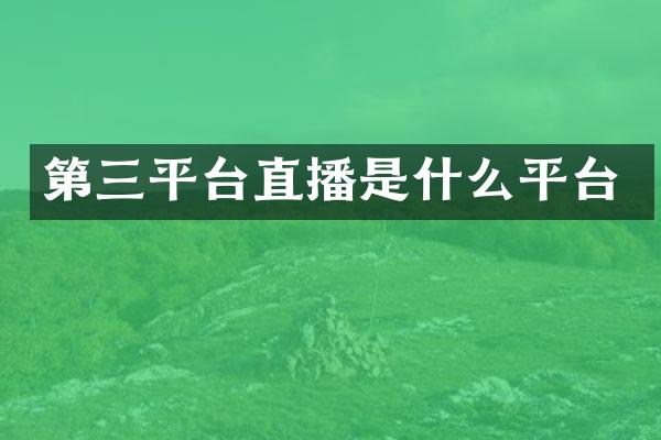 第三平台直播是什么平台