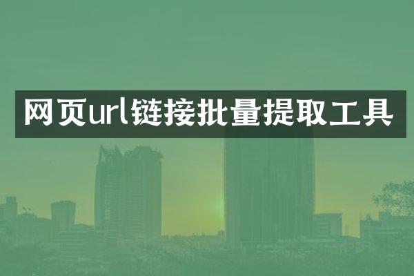 网页url链接批量提取工具