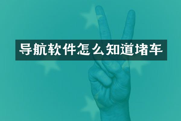 导航软件怎么知道堵车