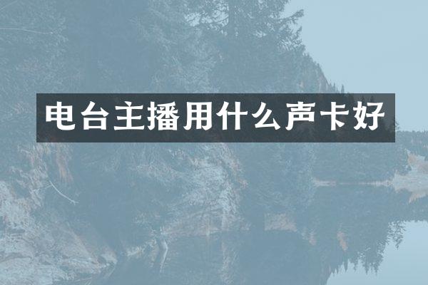 电台主播用什么声卡好