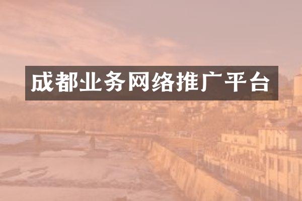 成都业务网络推广平台