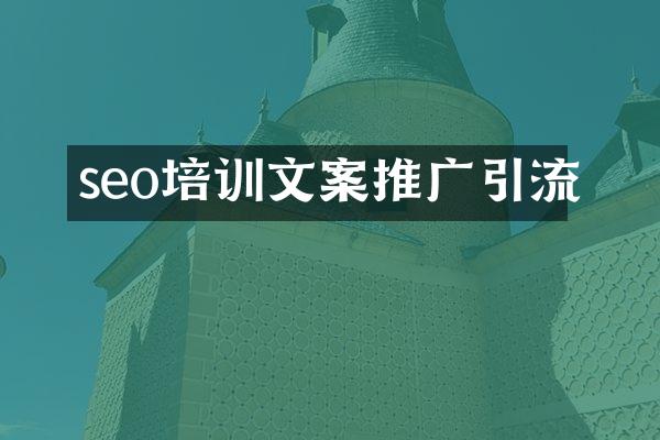 seo培训文案推广引流