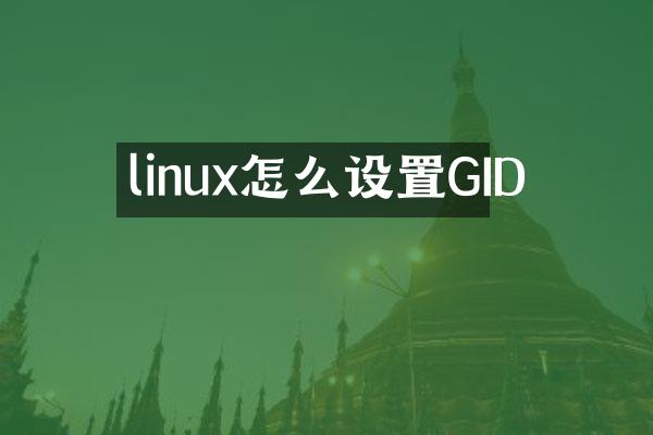 linux怎么设置GID