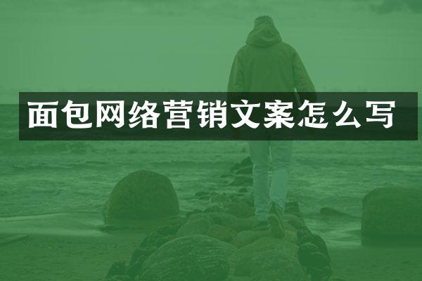 面包网络营销文案怎么写