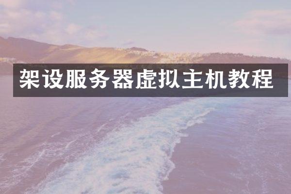 架设服务器虚拟主机教程