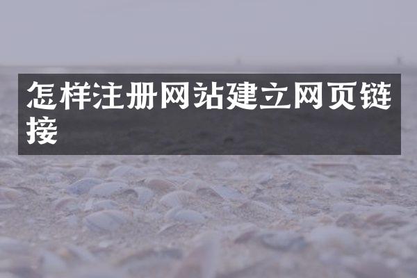 怎样注册网站建立网页链接