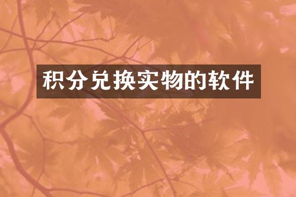 积分兑换实物的软件