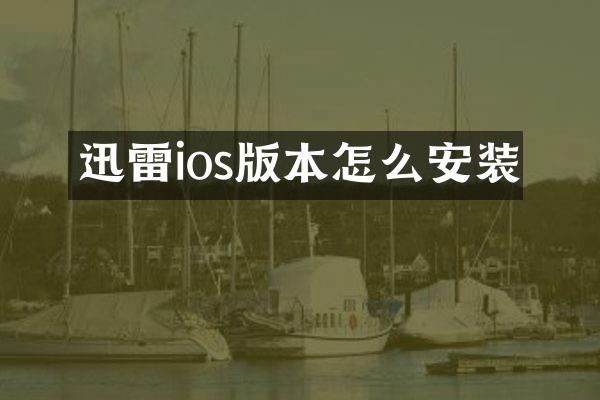 迅雷ios版本怎么安装