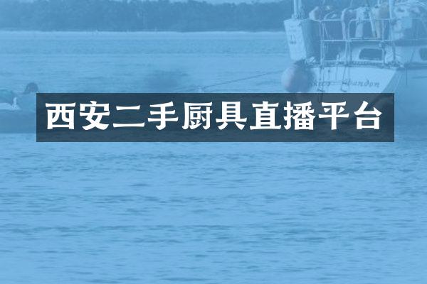 西安二手厨具直播平台