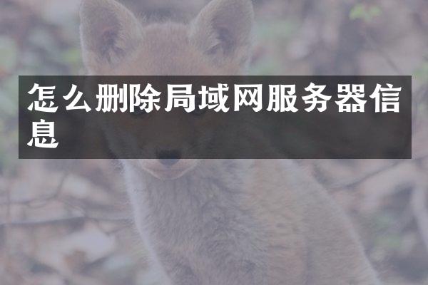 怎么删除局域网服务器信息
