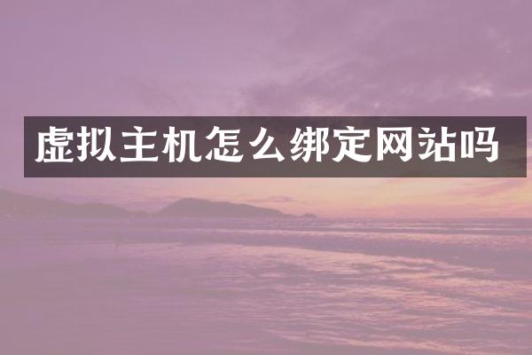 虚拟主机怎么绑定网站吗