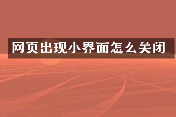 网页出现小界面怎么关闭