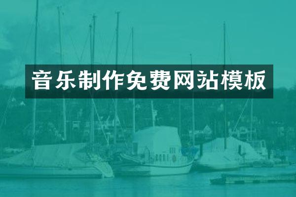 音乐制作免费网站模板