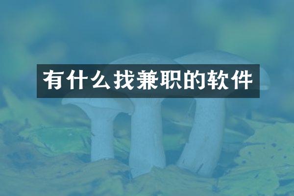 有什么找兼职的软件