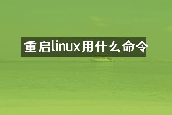 重启linux用什么命令