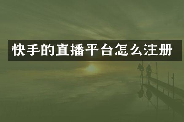 快手的直播平台怎么注册