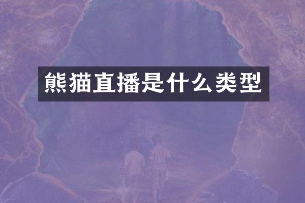 熊猫直播是什么类型