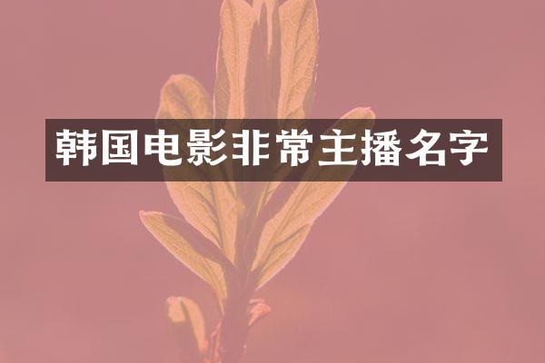 韩国电影非常主播名字