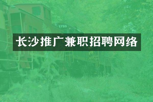 长沙推广兼职招聘网络