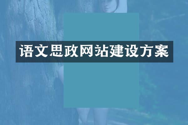 语文思政网站建设方案