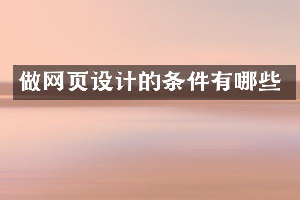 做网页设计的条件有哪些