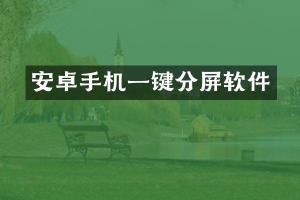 安卓手机一键分屏软件