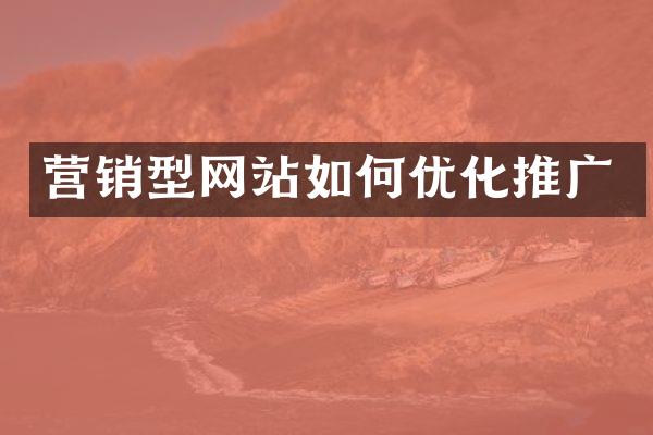 营销型网站如何优化推广