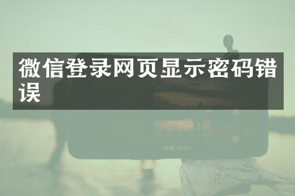 微信登录网页显示密码错误