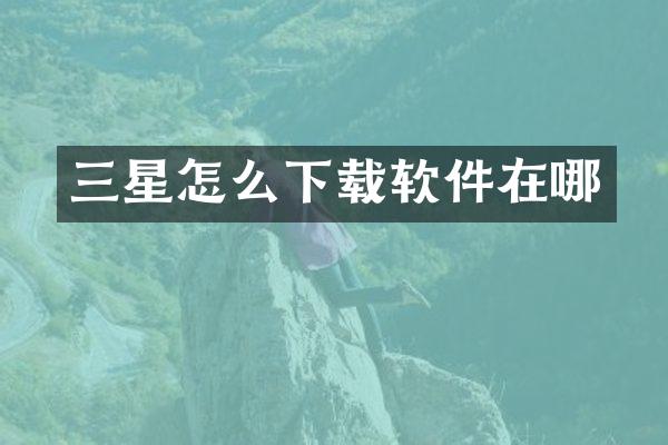 三星怎么下载软件在哪