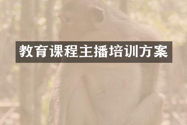 教育课程主播培训方案