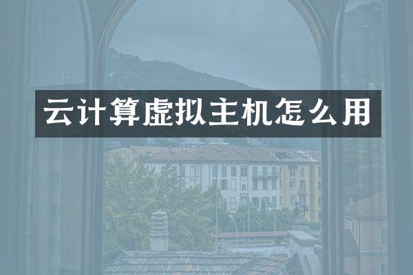 云计算虚拟主机怎么用