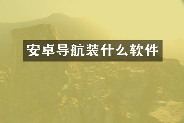 安卓导航装什么软件