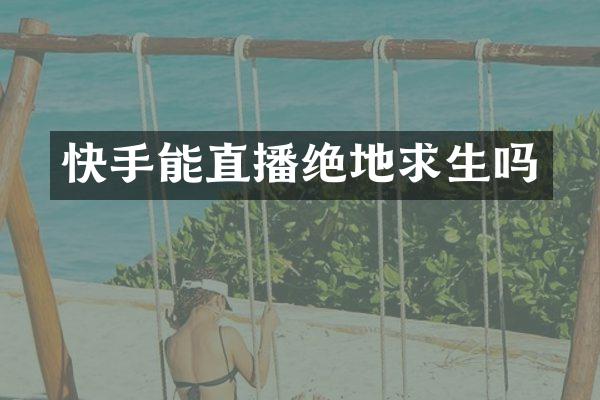 快手能直播绝地求生吗