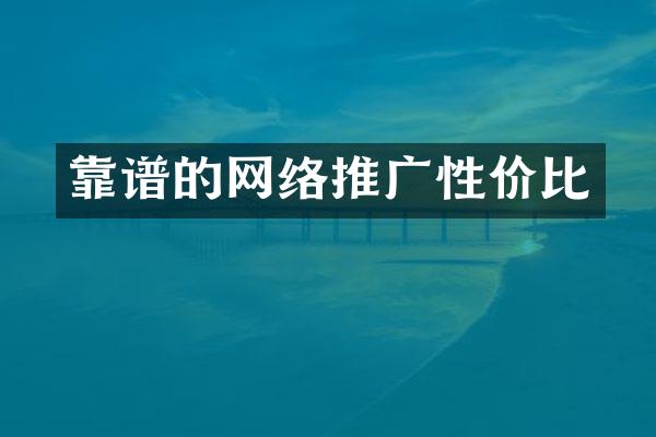 靠谱的网络推广性价比