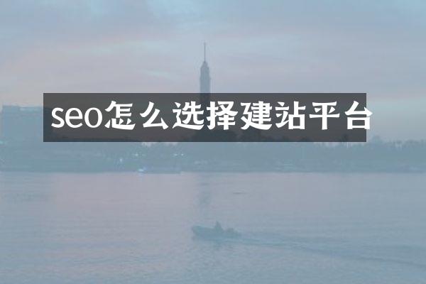 seo怎么选择建站平台