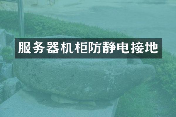 服务器机柜防静电接地