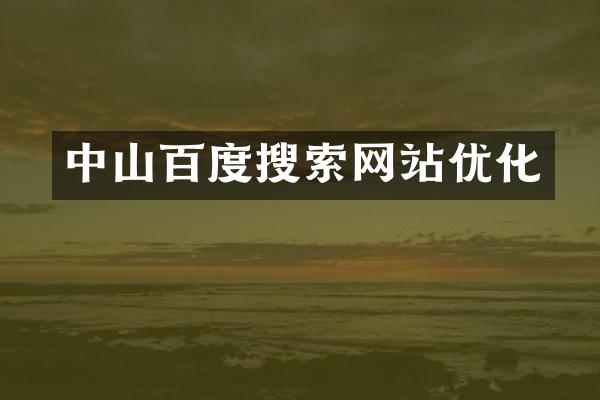 中山百度搜索网站优化